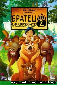 Братец медвежонок 2: Лоси в бегах 2006