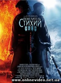 Повелитель стихий 2010