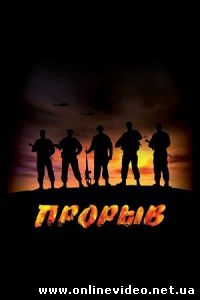 Прорыв 2006