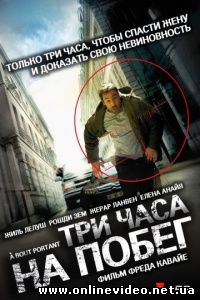 Три часа на побег (В упор) 2010