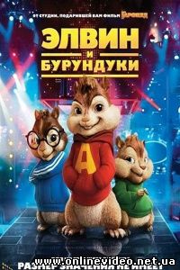 Элвин и бурундуки 2007