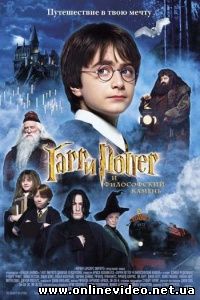 Гарри Поттер и философский камень 2001 Гарри Поттер и философский камень 2001