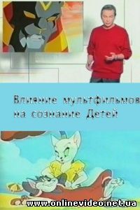 Мультфильмы и сознание детей 2004