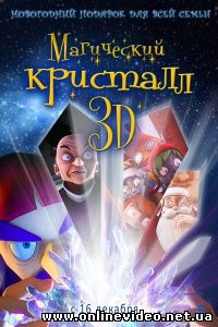 Магический кристалл 3D 2011
