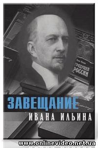 Завещание философа - Иван Ильин 2005