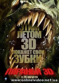 Пираньи 3D 2010