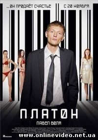 Платон 2008