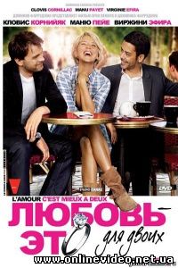 Любовь – это для двоих 2010