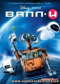 ВАЛЛ-И 2008
