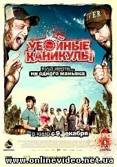 Убойные каникулы 2010