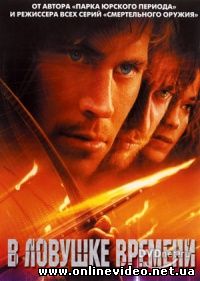 В ловушке времени 2003