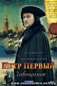 Петр Первый. Завещание 2011