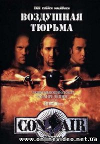Воздушная тюрьма 1997