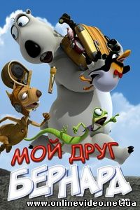 Мой друг Бернард 2010