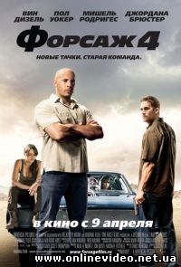 Форсаж 4 2009