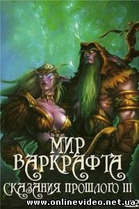 Мир Варкрафта 3: Сказания Прошлого 3 2008