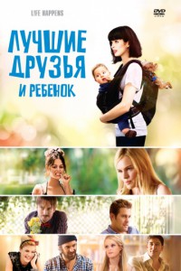 Лучшие друзья и ребенок 2011