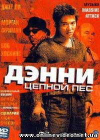 Дэнни Цепной пес 2005