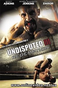 Неоспоримый 3. Обсуждению не подлежит 2010