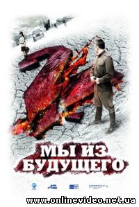 Мы из будущего 2 2010