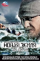 Новая земля 2008