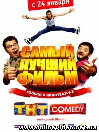 Самый лучший фильм 2007