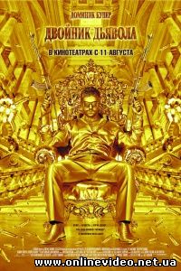 Двойник дьявола 2011