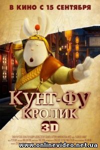 Кунг-фу Кролик 2011