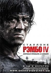 Рэмбо 4 2008