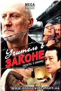 Учитель в законе 2007