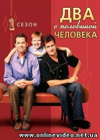 Два с половиной человека 2003