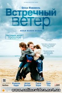Встречный ветер 2011