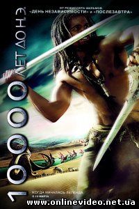10 000 лет до нашей эры 2008
