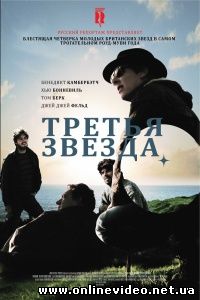 Третья звезда 2010
