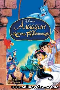 Аладин и король разбойников 1995