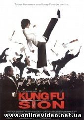 Разборки в стиле Кунг-фу 2004