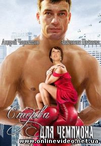 Стерва для чемпиона 2010