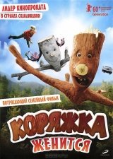 Коряжка женится 2010