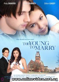 Чересчур молоды для женитьбы 2007