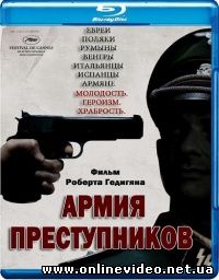 Армия преступников 2009