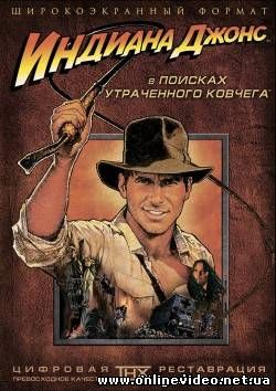 Индиана Джонс: В поисках утраченного ковчега 1981