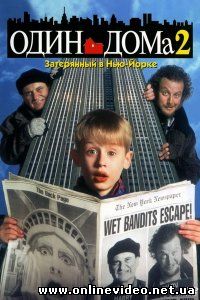 Один дома 2. Затерянный в Нью-Йорке 1992
