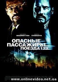 Опасные пассажиры поезда 123 2009
