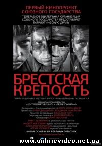 Брестская крепость 2010