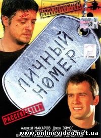 Личный номер 2004