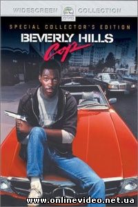 Полицейский из Беверли-Хиллз 1984 Полицейский из Беверли-Хиллз 1984