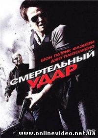 Смертельный удар 2010