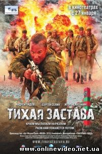 Тихая застава 2010