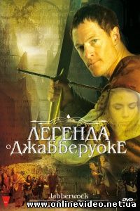 Легенда о Джабберуоке 2011