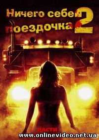 Ничего себе поездочка 2: Смерть впереди 2008